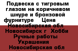 Подвеска с тигровым глазом на коричневом шнуре и бронзовой фурнитуре. › Цена ­ 350 - Новосибирская обл., Новосибирск г. Хобби. Ручные работы » Украшения   . Новосибирская обл.,Новосибирск г.